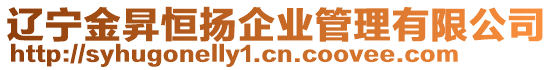 遼寧金昇恒揚企業管理有限公司