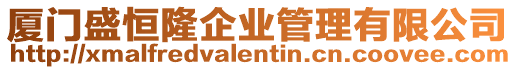 廈門盛恒隆企業管理有限公司