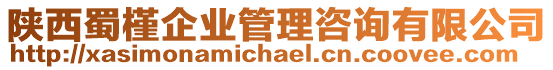 陜西蜀槿企業(yè)管理咨詢有限公司