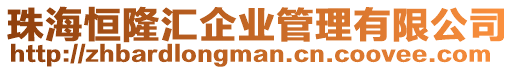 珠海恒隆匯企業管理有限公司
