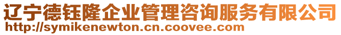 遼寧德鈺隆企業管理咨詢服務有限公司