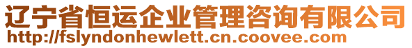 遼寧省恒運企業管理咨詢有限公司