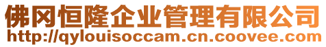 佛岡恒隆企業管理有限公司