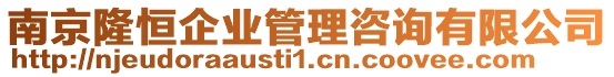 南京隆恒企業管理咨詢有限公司