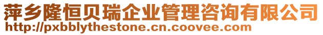 萍鄉隆恒貝瑞企業管理咨詢有限公司