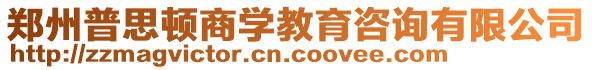 鄭州普思頓商學(xué)教育咨詢有限公司