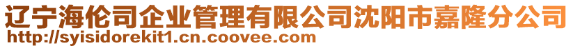 遼寧海倫司企業管理有限公司沈陽市嘉隆分公司
