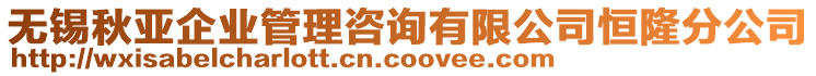 無錫秋亞企業管理咨詢有限公司恒隆分公司