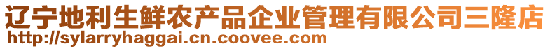 遼寧地利生鮮農(nóng)產(chǎn)品企業(yè)管理有限公司三隆店