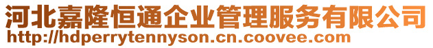 河北嘉隆恒通企業管理服務有限公司