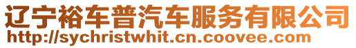 遼寧裕車普汽車服務(wù)有限公司