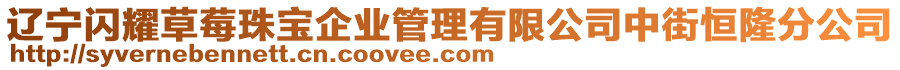 遼寧閃耀草莓珠寶企業管理有限公司中街恒隆分公司