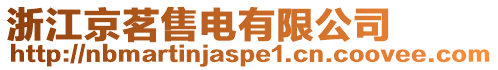 浙江京茗售電有限公司