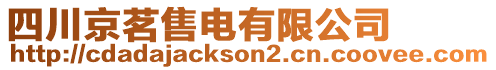 四川京茗售電有限公司
