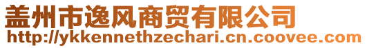 蓋州市逸風(fēng)商貿(mào)有限公司
