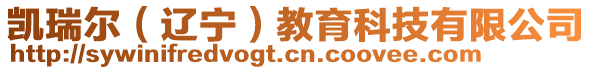 凱瑞爾(遼寧)教育科技有限公司