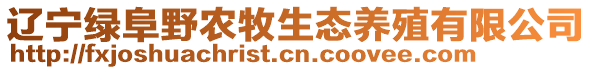 遼寧綠阜野農牧生態養殖有限公司