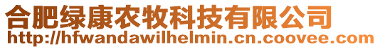 合肥綠康農(nóng)牧科技有限公司