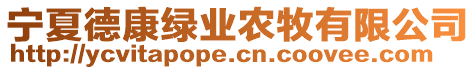 寧夏德康綠業(yè)農(nóng)牧有限公司