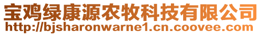 寶雞綠康源農(nóng)牧科技有限公司
