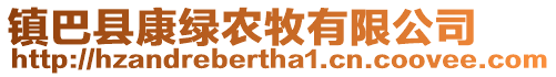 鎮巴縣康綠農牧有限公司