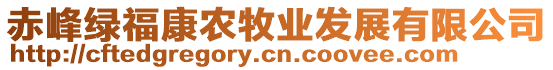 赤峰綠福康農(nóng)牧業(yè)發(fā)展有限公司