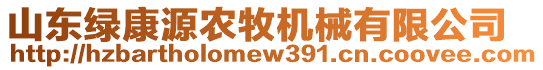 山東綠康源農(nóng)牧機(jī)械有限公司