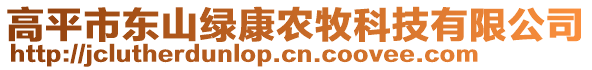 高平市東山綠康農牧科技有限公司