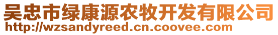吳忠市綠康源農牧開發有限公司