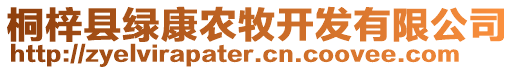 桐梓縣綠康農(nóng)牧開發(fā)有限公司