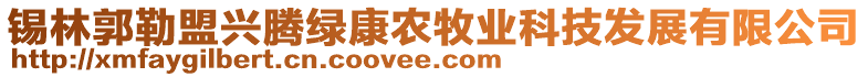 錫林郭勒盟興騰綠康農牧業科技發展有限公司