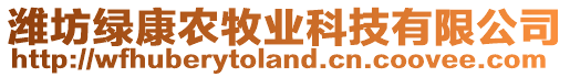濰坊綠康農(nóng)牧業(yè)科技有限公司