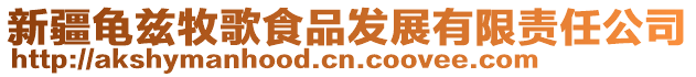 新疆龜茲牧歌食品發展有限責任公司