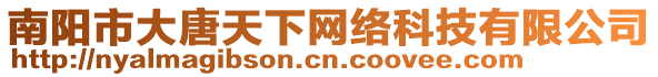 南陽市大唐天下網(wǎng)絡(luò)科技有限公司
