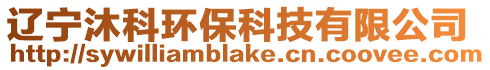 遼寧沐科環保科技有限公司