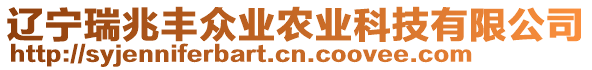 遼寧瑞兆豐眾業(yè)農(nóng)業(yè)科技有限公司