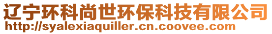 遼寧環(huán)科尚世環(huán)?？萍加邢薰? style=