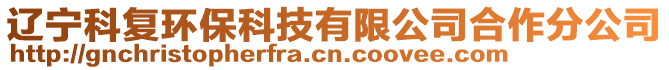 遼寧科復環保科技有限公司合作分公司