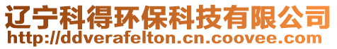遼寧科得環保科技有限公司