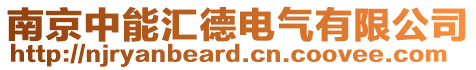 南京中能匯德電氣有限公司