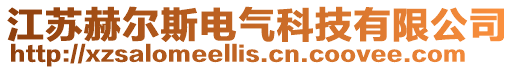 江蘇赫爾斯電氣科技有限公司