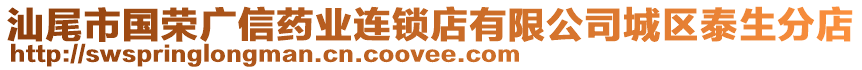 汕尾市國(guó)榮廣信藥業(yè)連鎖店有限公司城區(qū)泰生分店