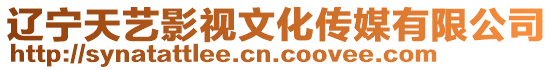 遼寧天藝影視文化傳媒有限公司