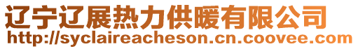遼寧遼展熱力供暖有限公司