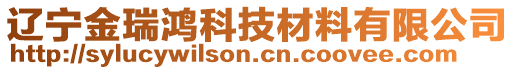 遼寧金瑞鴻科技材料有限公司