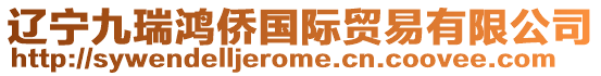 遼寧九瑞鴻僑國(guó)際貿(mào)易有限公司