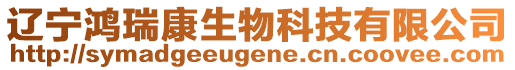 遼寧鴻瑞康生物科技有限公司