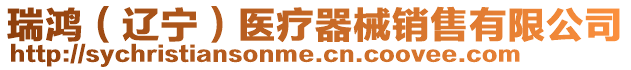 瑞鴻（遼寧）醫(yī)療器械銷售有限公司