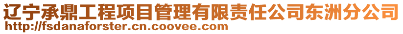 遼寧承鼎工程項目管理有限責任公司東洲分公司