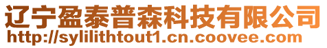 遼寧盈泰普森科技有限公司